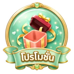 โปรโมชั่น