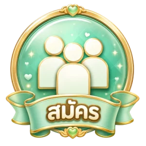สมัครสมาชิก