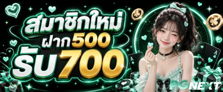 pgnext-โปรโมชั่น