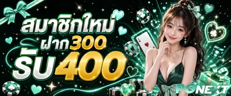 pgnext-โปรโมชั่น